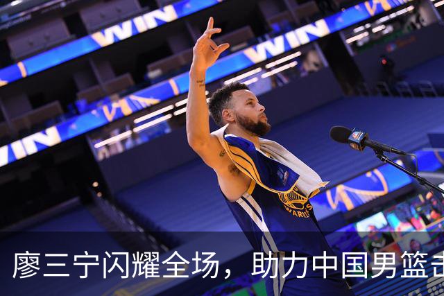 廖三宁闪耀全场，助力中国男篮击败沙特，晋级亚运会半决赛